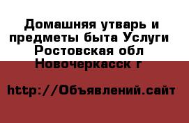Домашняя утварь и предметы быта Услуги. Ростовская обл.,Новочеркасск г.